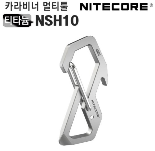 나이트코어(NITECORE)  티타늄 카라비너 NSH10 열쇠고리