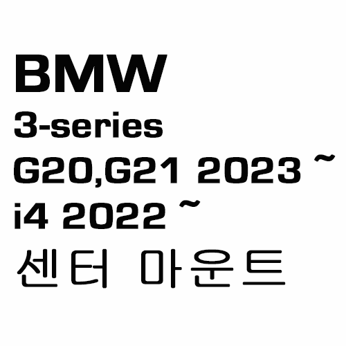 브로딧 BMW 3-series G20 2023~  I4 G26 2022~  center mount