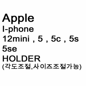 브로딧 iphone-12 mini , iphone 5 시리즈  Holder(슬림케이스장착용)