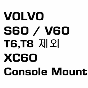 브로딧 VOLVO S60 19 (T6,T8제외) ~ V60 19 (T6,T8제외)~  XC60 18~ Console mount