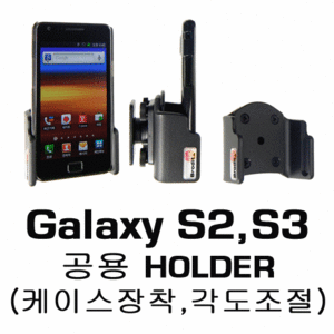 브로딧 Galaxy S2, S3 공용Holder(케이스장착,각도조절)
