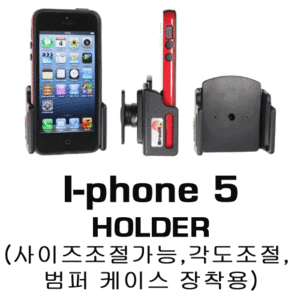 브로딧 iphone-5Holder범퍼케이스장착용
