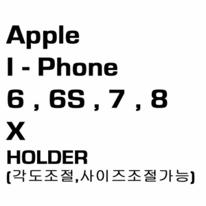 브로딧 iphone-6, 6S ,7 ,8 , X Holder(슬림케이스장착용)
