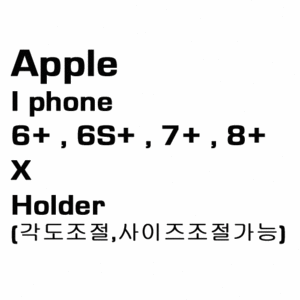 브로딧 iphone-6+ , 6S , 7 , 8 Plus , X Holder(슬림케이스장착용)