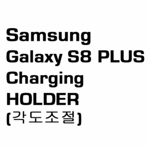 브로딧 Galaxy S8  PLUSholder  (충전케이블포함)