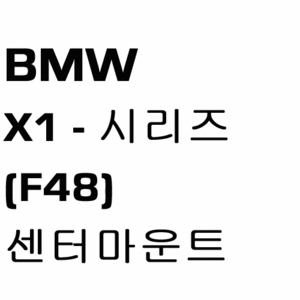 브로딧 BMW  X1-series F48  center mount