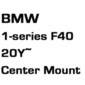 브로딧 BMW 1-series (F40) 20Y~  Center mount
