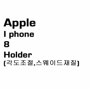 브로딧 iphone-8Holder(스웨이드)